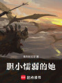 膽小懦弱的她