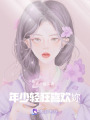 年少輕狂喜歡妳