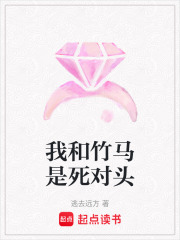 我和竹馬是死對頭