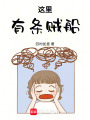 這里有條賊船！