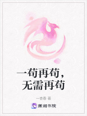 一茍再茍，無需再茍
