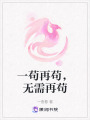 一茍?jiān)倨垼瑹o需再茍
