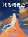 扶他攬青云