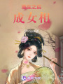 重生之后成女相