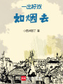 一出好戲如煙去