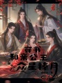 穿書：和親公主也可以眾星捧月