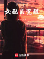 逆轉命運：女配的覺醒