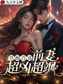 港圈首富，前妻超兇超颯