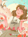 農女發達記