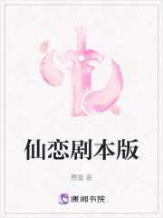 仙戀劇本版