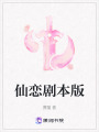 仙戀劇本版