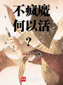 不瘋魔，何以活？