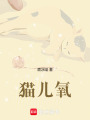 貓兒氧