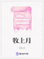 牧上月