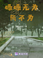 碌碌無為而不為