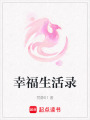 幸福生活錄