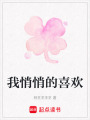 我悄悄的喜歡