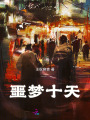 噩夢十天