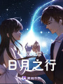 星漢燦爛，日月之行