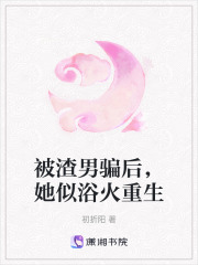 被渣男騙后，她似浴火重生