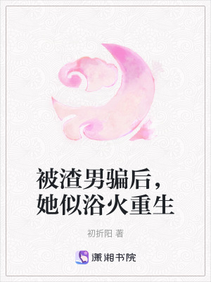 被渣男騙后，她似浴火重生