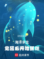 海洋求生：覺醒后開始擺爛