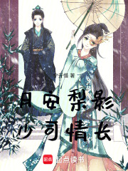 月安梨影：少司情長