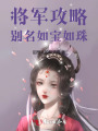 將軍攻略：別名如寶如珠