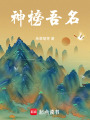 神榜吾名
