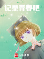 記錄青春吧