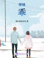 學妹，乖