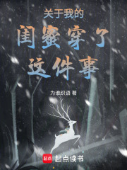 關于我的閨蜜穿了這件事