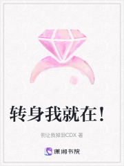 轉身我就在！