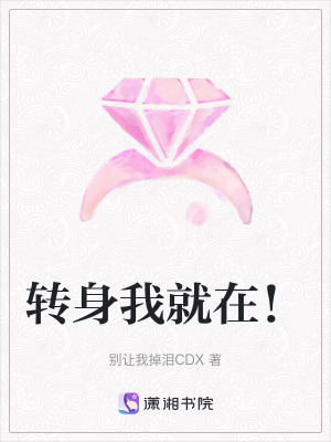 轉身我就在！
