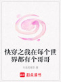 快穿之我在每個世界都有個哥哥