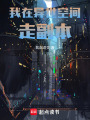 我在異世空間走副本