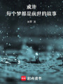 或許，每個夢都是前世的故事