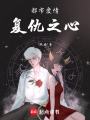 都市愛情：復仇之心