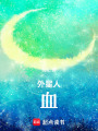 外星人：血