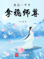 教你一步步拿穩師尊