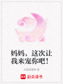 媽媽，這次讓我來寵你吧！