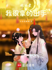 他的愛，我很拿的出手