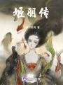 姬羽傳