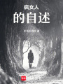 瘋女人的自述