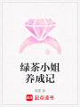 綠茶小姐養成記