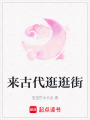 來古代逛逛街
