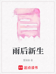 雨后新生