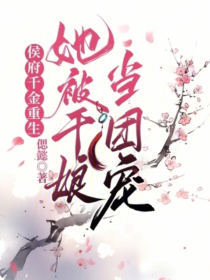 侯府千金重生，她被干娘當團寵