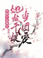 侯府千金重生，她被干娘當(dāng)團(tuán)寵