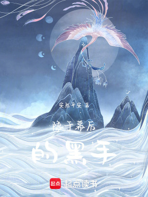 隱于幕后的黑手